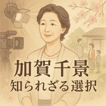 加賀千景の現在｜夫・田中健との結婚生活、大女優・加賀まりこの姪としての軌跡とは？加賀千景：女優から主婦へ。田中健を支える現在の姿。