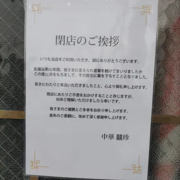 平塚市】62年愛された「中華 囍珍」が閉店へ 