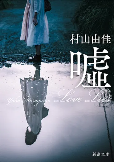 嘘』村山由佳