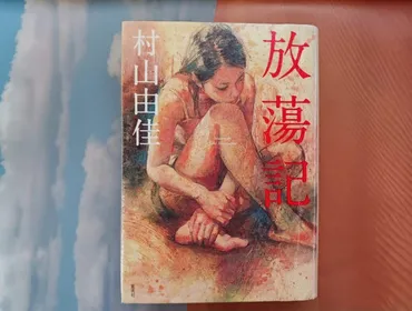 本の感想「放蕩記」作家・村山由佳さんの半自伝的小説母親を愛せない娘