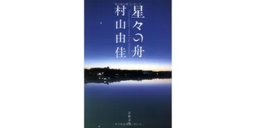村山由佳の直木賞受賞作『星々の舟』が描く家族の葛藤