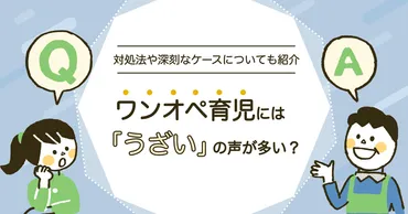 ワンオペ育児には「うざい」「専業主婦なら当たり前」の声が多い？その理由は？