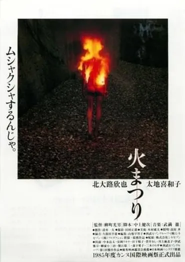 火まつり : 作品情報・キャスト・あらすじ