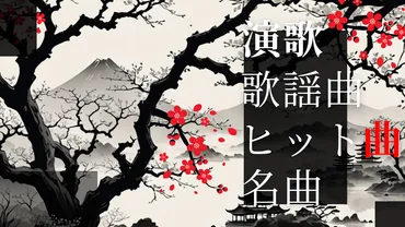 『好きになった人』を紐解く旅：時代を超えて愛される名曲の魅力とは？時代を超えた名曲『好きになった人』の世界