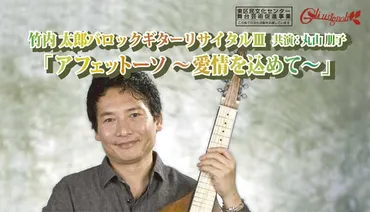 バロックギターの調べ、広島の夜を彩る 竹内太郎リサイタルとは？竹内太郎バロックギターリサイタル2012 in 広島
