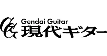 現代ギター 