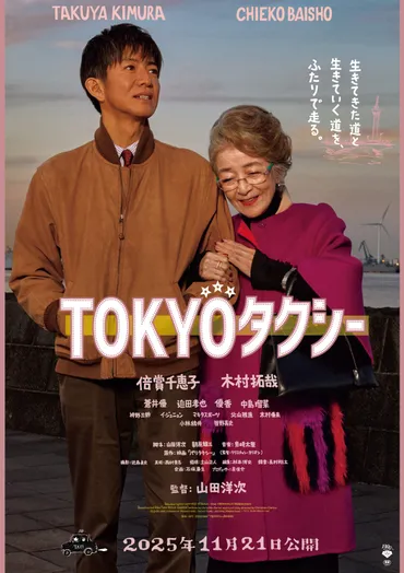倍賞千恵子 × 木村拓哉『TOKYOタクシー』本予告&メインビジュアルが解禁!