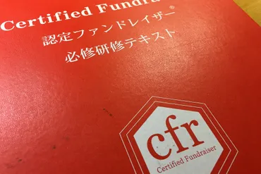 ファンドレイジングの資格は？゛准認定゛合格の道のりと取得後のメリット 
