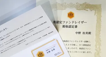 准認定ファンドレイザーに合格、認定されました 