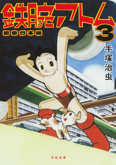鉄腕アトム 初単行本版 3 :手塚 治虫