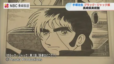 手塚治虫『ブラック・ジャック』を大解剖！ 医療漫画の金字塔はいかにして生まれたのか？【ブラック・ジャック展】 