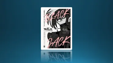 連載50周年記念「手塚治虫 ブラック・ジャック展」10月から六本木ヒルズで開催