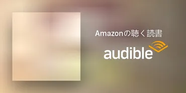 Audible版『ママはいつもつけまつげ 母・中村メイコとドタバタ喜劇 』 
