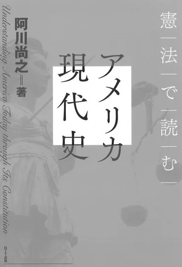 憲法で読むアメリカ現代史阿川尚之