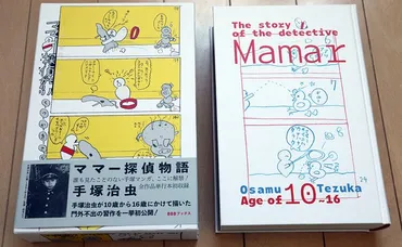手塚治虫「幻の処女作」がスゴすぎる。少年時代から天才だった゛マンガの神様゛の知られざる名作『ママー探偵物語』の全貌 