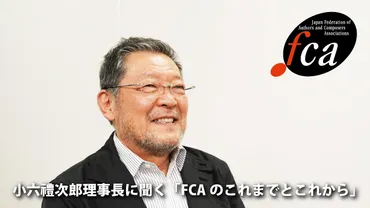 FCA創立35周年と音楽作家の未来を語る！小六理事長インタビューと最新活動とは？音楽作家団体協議会（FCA）の35周年と、音楽作家の権利保護への取り組み