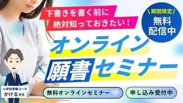 慶應横浜初等部の願書の書き方とポイント【願書添削のプロが解説】
