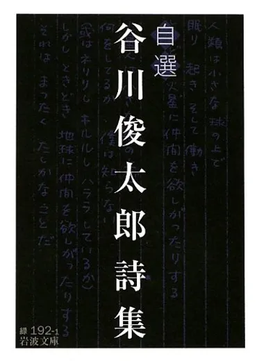 自選谷川俊太郎詩集