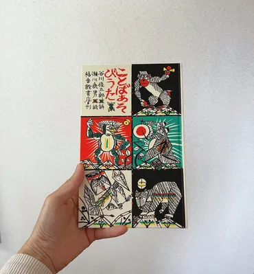 文化的な遊びを幼い子も大人も一緒に体感できる絵本『ことばあそびうた』