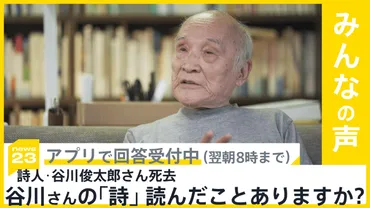 詩人・谷川俊太郎さん()老衰のため死去…あなたは谷川さんの『詩』を読んだことありますか?【】