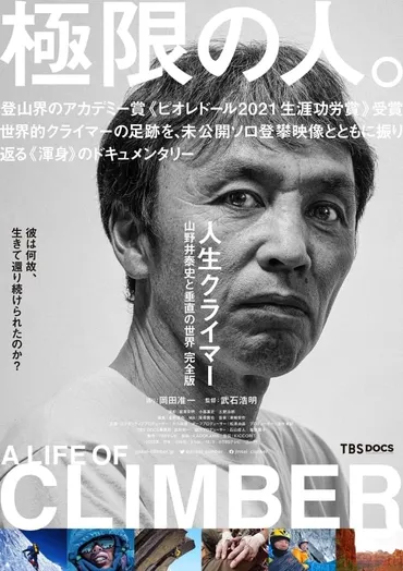 極限と日常を描く映画たち：山野井泰史、モリ、そしてヨコハマ映画祭、映画を通して見えるものとは？映画が映し出す多様な世界：登山、日常、そして映画祭