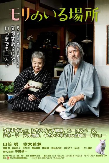 映画「モリのいる場所」（2018）山崎努、樹木希林主演。 