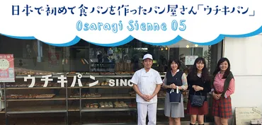 日本で初めて食パンを作ったパン屋さん「ウチキパン」＜オサラギジェンヌ5＞ 