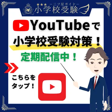 慶應義塾幼稚舎】最新の入試情報や問題傾向、入試対策ポイントを解説