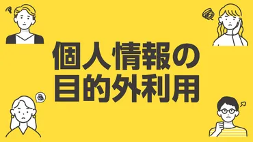 個人情報の目的外利用とは？個人情報の定義や利用目的をふまえて解説 