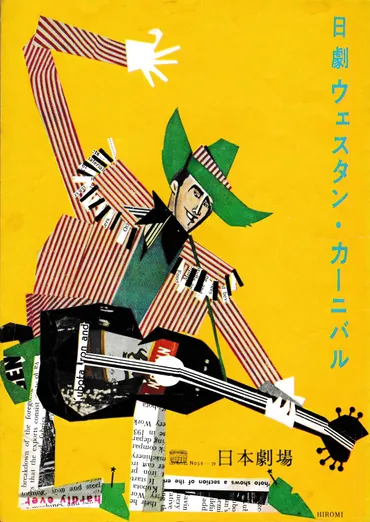 60年前の日劇－２ 第７回ウェスタンカーニバル 