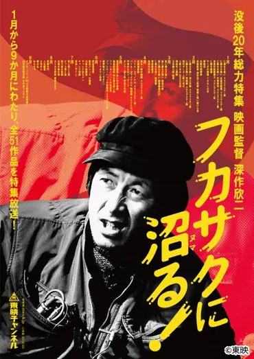 深作欣二没後20年、珠玉の名作が東映チャンネル＆衛星劇場で一挙放送！ 