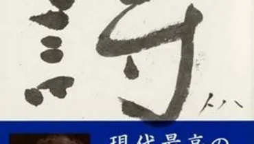 谷川俊太郎「鳥羽」…詩人・吉増剛造が見た「詩の光」