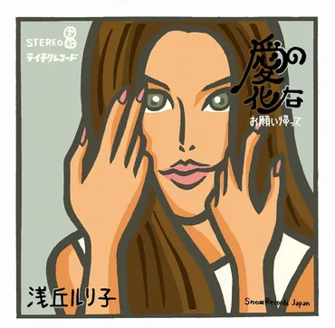 ルリ子ブーム〟が巻き起こった1969年､｢愛するって耐えることなの｣も流行語になった大ヒット曲 浅丘ルリ子｢愛の化石｣ 