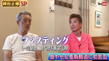 みんなが勝手にいろいろ言って……」 神田正輝、初告白した激痩せ＆重病説の゛まさかすぎる真相゛に視聴者びっくり「そんな事情だったんですね」（1/2） 