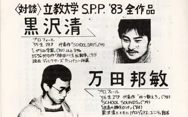サム・ペキンパーの真似で8ミリ映画制作を始めた黒沢清監督が、大学時代に出会った未来の映画作家たち 