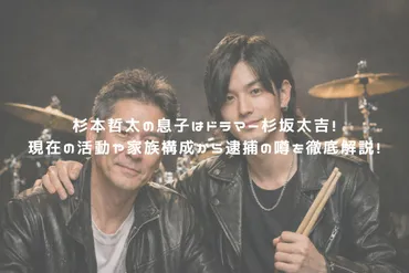 杉本哲太の息子はドラマー杉坂太吉!現在の活動や家族構成から逮捕の噂を徹底解説!
