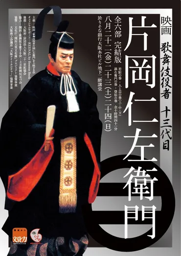 片岡仁左衛門とは？人間国宝、歌舞伎の至宝の魅力に迫る！十三代目片岡仁左衛門の軌跡と、松嶋屋の伝統