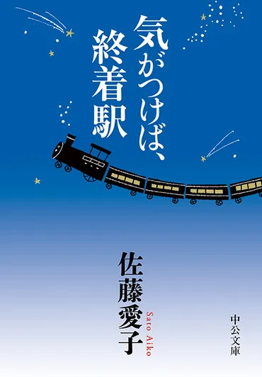 百一歳。終着駅のその先へ