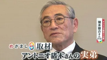 独自取材】アントニオ猪木さん弟が明かす゛最後の40分゛ 闘病支えた妻の存在と難病「心アミロイドーシス」