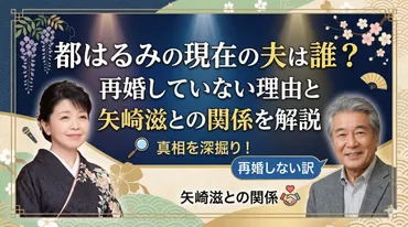 都はるみの現在の夫は誰？再婚していない理由と矢崎滋との関係を解説