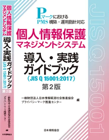 個人情報保護マネジメントシステム導入・実践ガイドブック（JIS Q 15001:2017）第2版