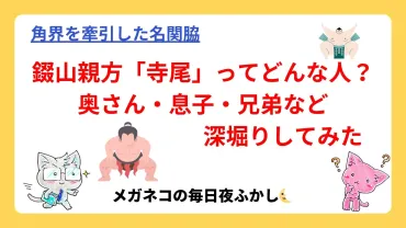 寺尾の土俵人生と、妻・伊津美夫人の愛？寺尾の死と、妻・伊津美夫人の想い