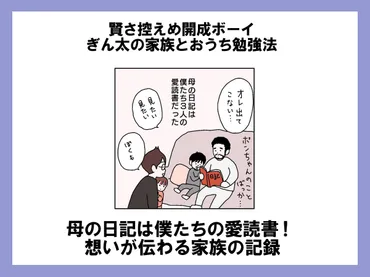 母の日記は僕たちの愛読書！ 想いが伝わる家族の記録【賢さ控えめ開成ボーイ ぎん太の家族とおうち勉強法】第85回 