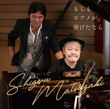 西田敏行「もしもピアノが弾けたなら」公式MV完成、一周忌を前に公開 