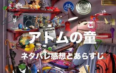 アトムの童こ話のネタバレ感想とあらすじ〜那由他は特許を守れるか!?