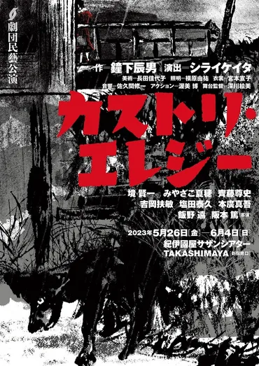 劇団民藝、シライケイタ演出で戦後日本社会の不条理を鋭く見つめた意欲作『カストリ・エレジー』を上演 