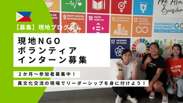 2025年春・夏】フィリピンNGO国際協力・教育旅行インターンシップ研修 