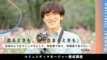 走るときも、立ち止まるときも」日向のようなコミュマネとして、伴走者であり、伴奏者でありたい【卒業生取材】 