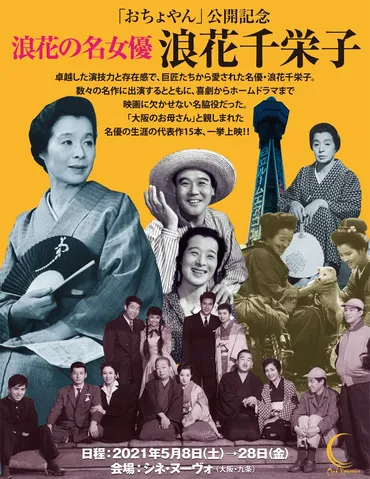 おちょやん」公開記念難波の名女優浪花千栄子