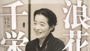 女優・浪速千栄子は「大阪の母」から「大阪のおばあちゃん」に